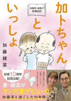 加藤茶・綾菜の夫婦日記『加トちゃんといっしょ』